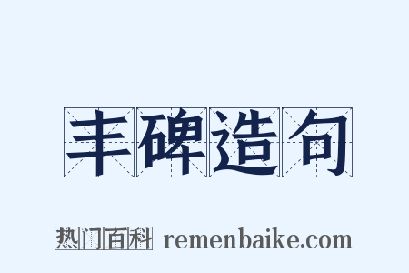 丰碑造句是什么意思的图片